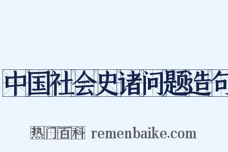 中国社会史诸问题造句是什么意思的图片